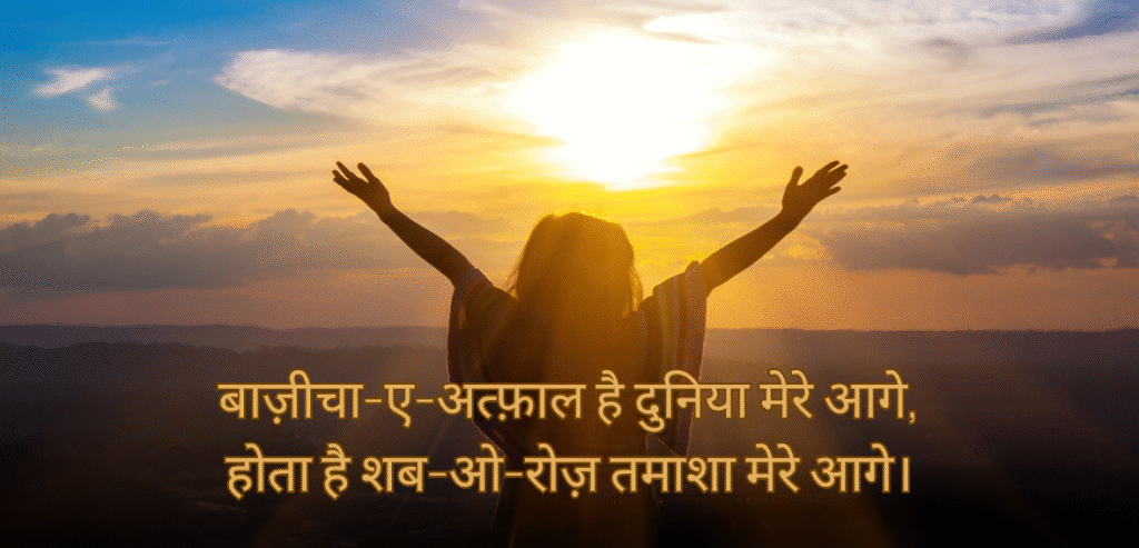 Bazicha-e-atfaal hai…