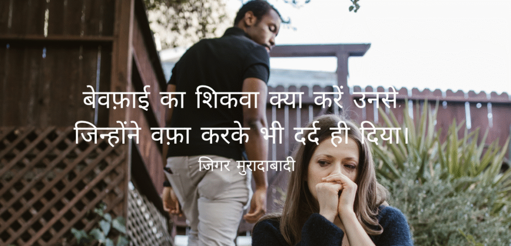 Bewafai ka shikwa kya…