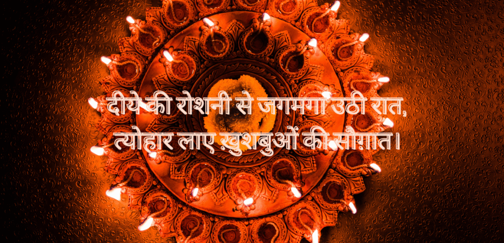 Diye ki roshni se…