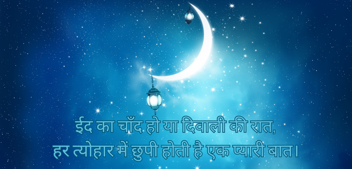 Eid ka chand ho