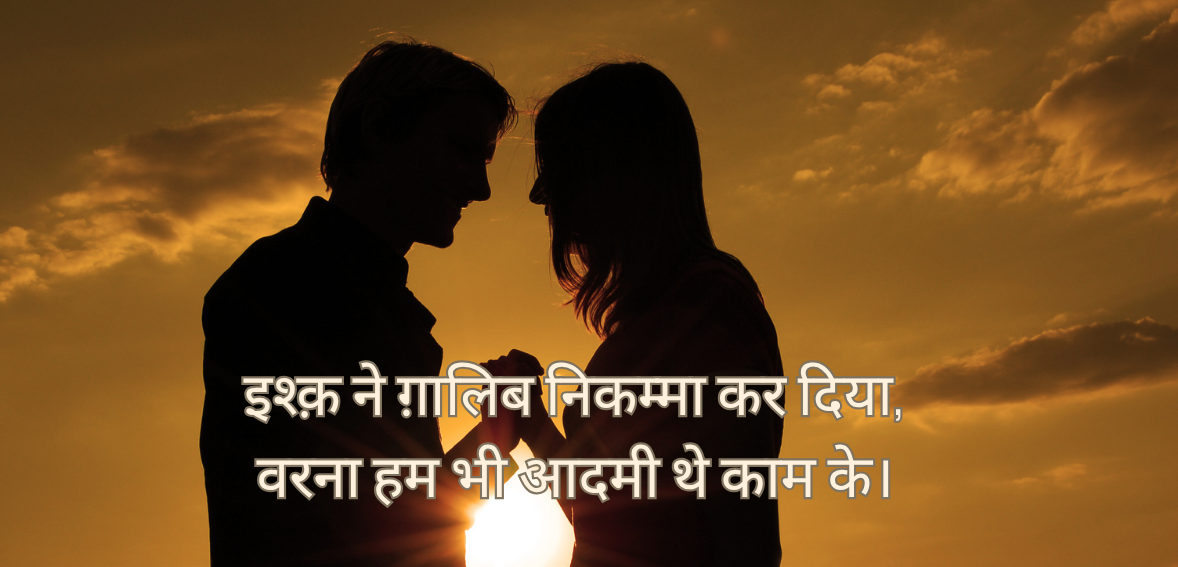 Ishq ne Ghalib nikamma