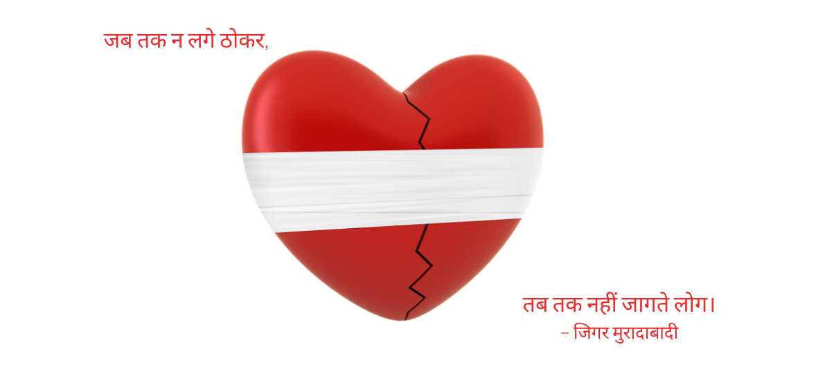 Jab tak na lagey thokar