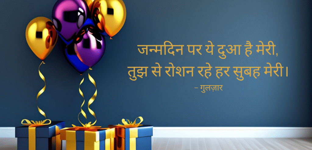 Janamdin par yeh dua…