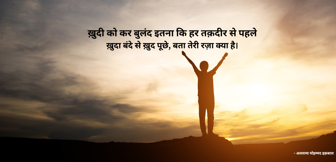 Khudi ko kar buland itna ke har taqdeer se pehle