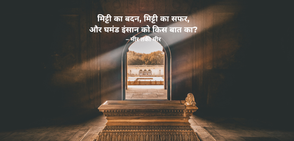 Mitti ka badan, mitti ka safar