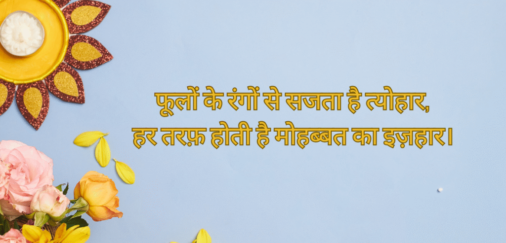 Phoolon ke rangon se…