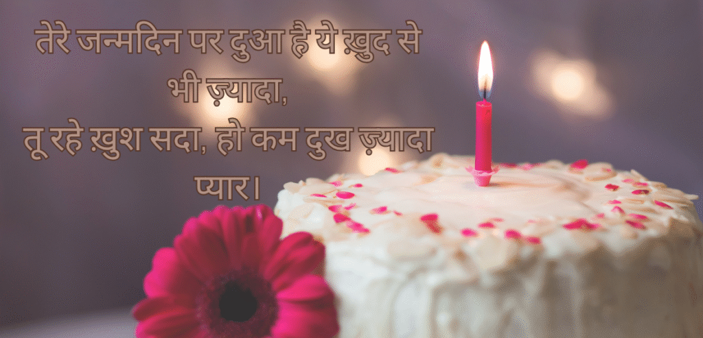 Tere janamdin par dua…