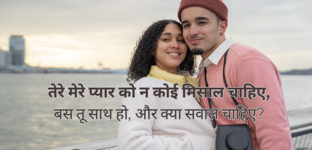 Tere mere pyaar ko…