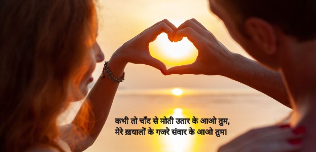 Kabhi to chaand se moti utaar ke aao tum