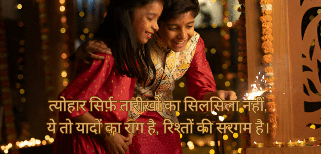Tyohar sirf tareekhon ka…