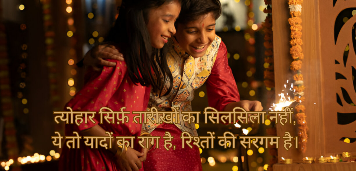 Tyohar sirf tareekhon ka