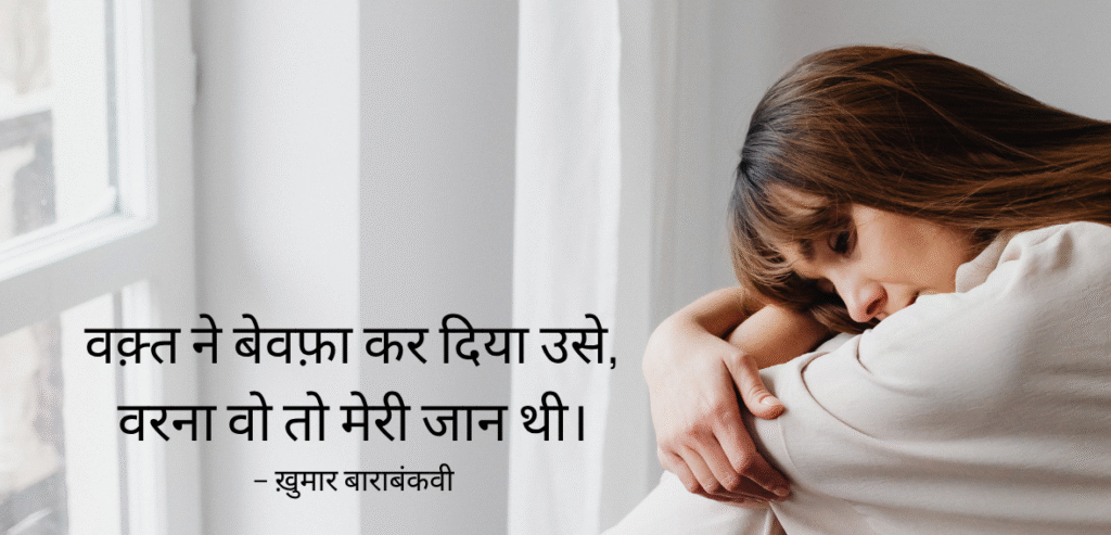 Waqt ne bewafa kar…