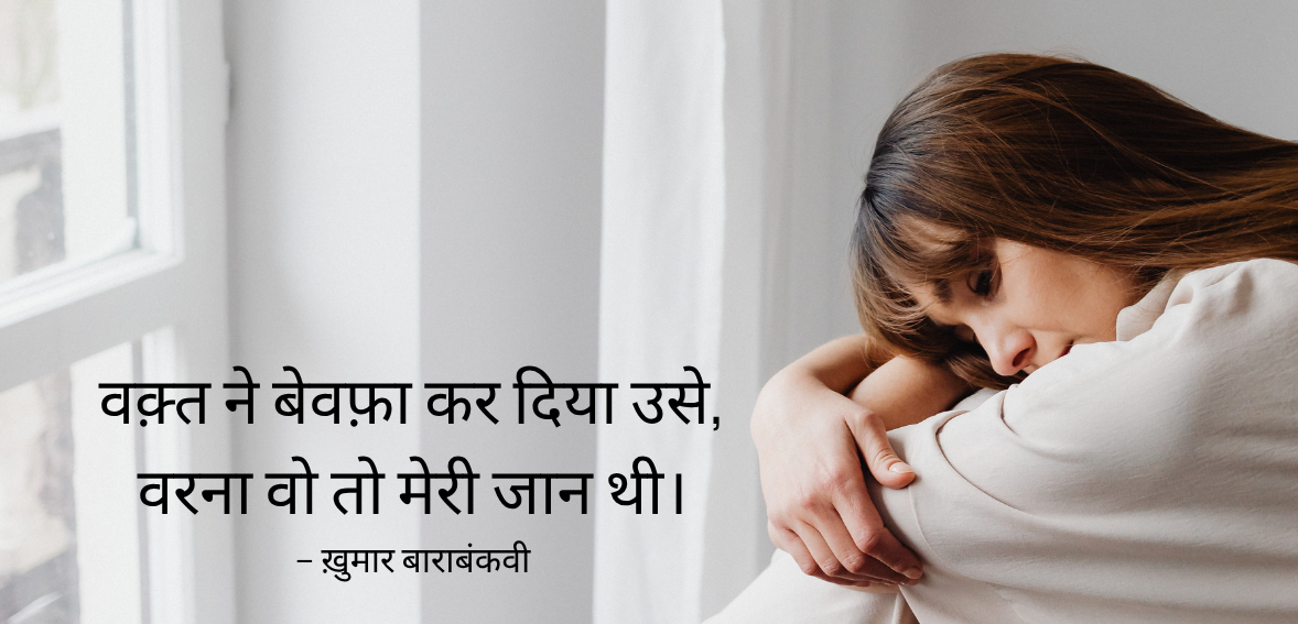 Waqt ne bewafa kar