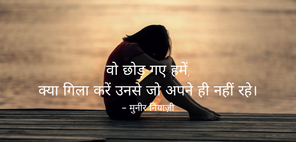 Wo chhod gaye humein…