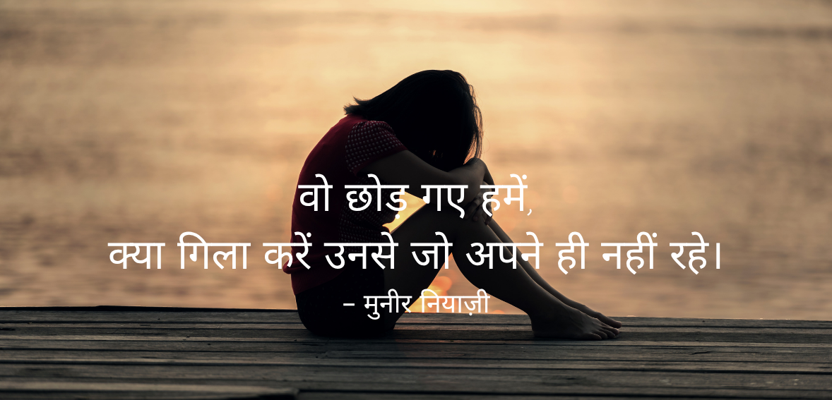 Wo chhod gaye humein