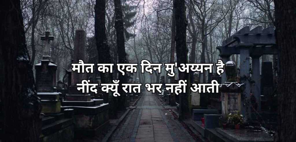 Maut kā ek din mu’ayyan hai