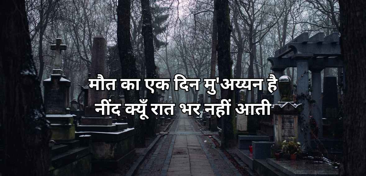 Maut kā ek din mu'ayyan hai niiñd kyuuñ raat bhar nahīñ aatī
