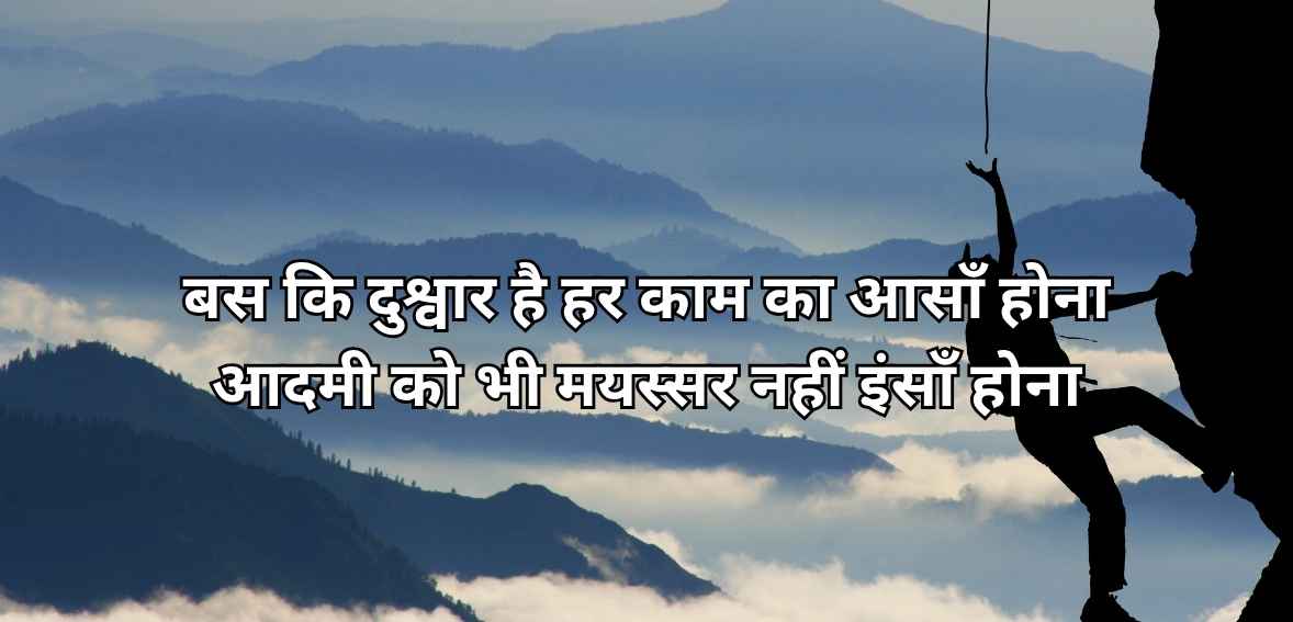 Bas ki dushvār hai har kaam kā āsāñ honā aadmī ko bhī mayassar nahīñ insāñ honā