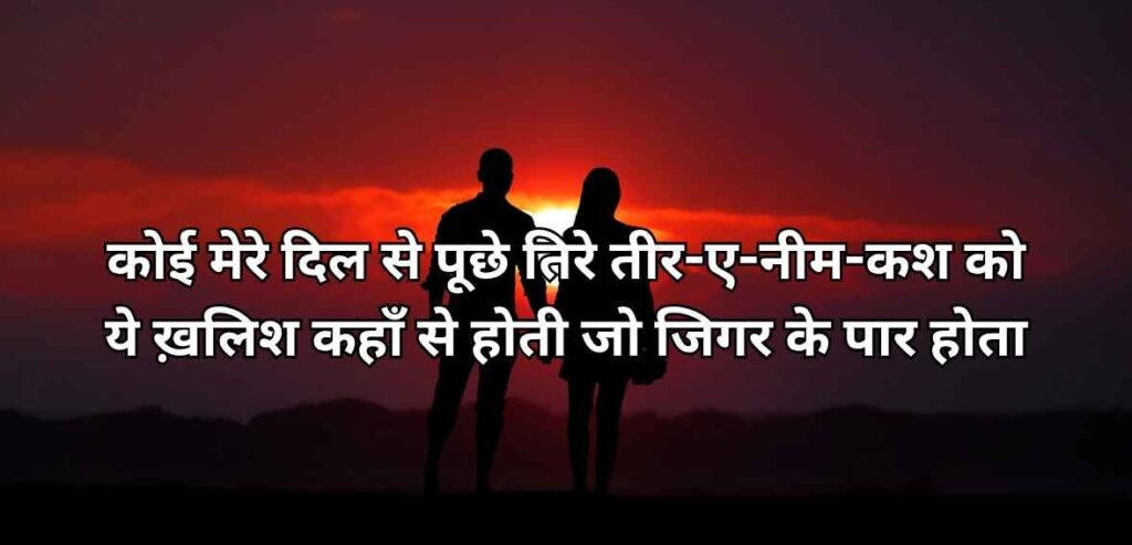 Koī mere dil se pūchhe tire tīr-e-nīm-kash ko