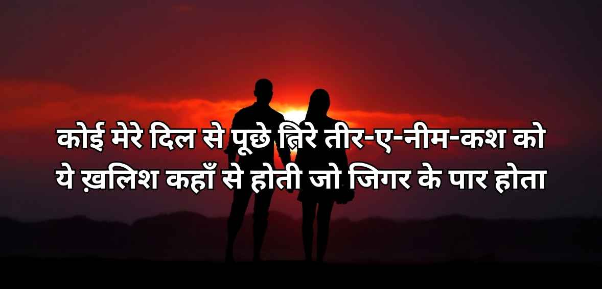 Koī mere dil se pūchhe tire tīr-e-nīm-kash ko ye ḳhalish kahāñ se hotī jo jigar ke paar hotā