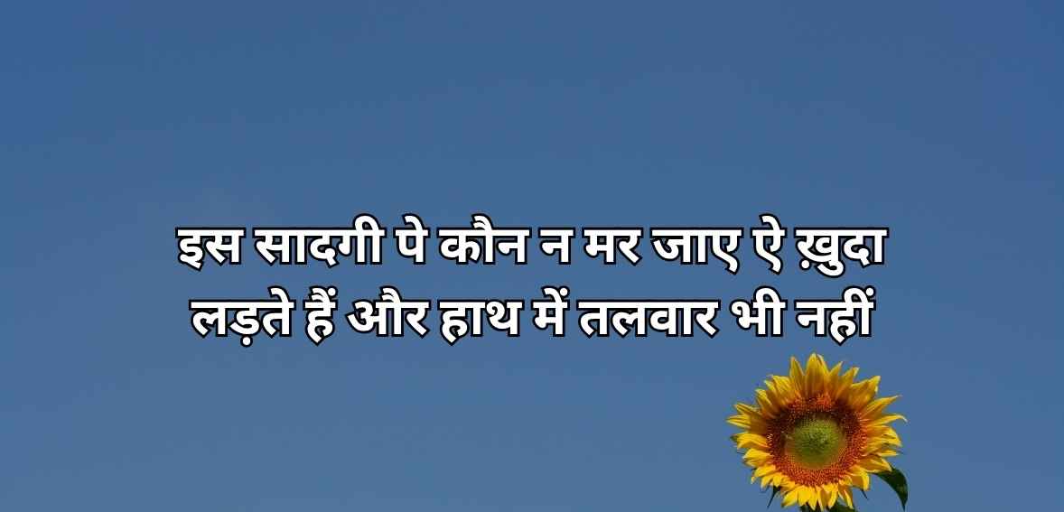 Is sādgī pe kaun na mar jaa.e ai ḳhudā laṛte haiñ aur haath meñ talvār bhī nahīñ