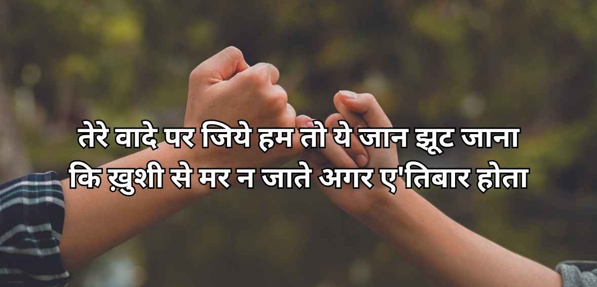 Tere vaade par jiye ham to ye jaan jhuuT jānā ki ḳhushī se mar na jaate agar e'tibār hotā