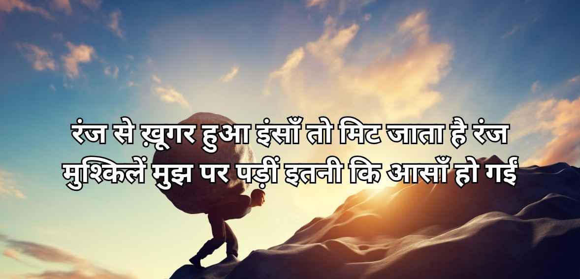 रंज से ख़ूगर हुआ इंसाँ तो मिट जाता है रंज मुश्किलें मुझ पर पड़ीं इतनी कि आसाँ हो गईं Ranj se ḳhūgar huā insāñ to miT jaatā hai ranj mushkileñ mujh par paṛīñ itnī ki āsāñ ho ga.īñ