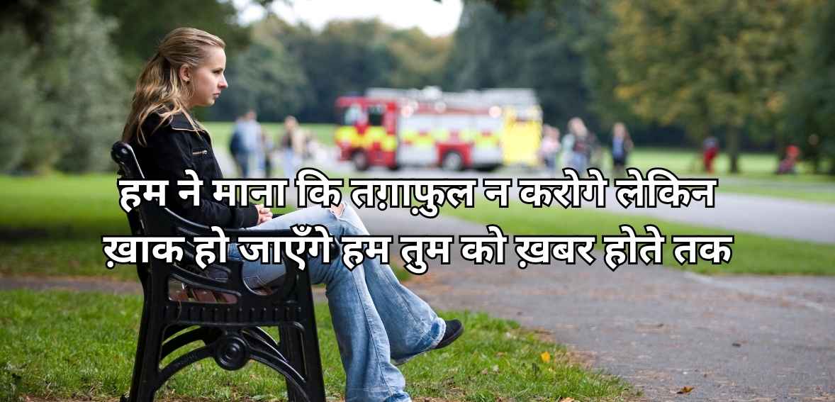 Ham ne mānā ki taġhāful na karoge lekin ḳhāk ho jāeñge ham tum ko ḳhabar hote tak