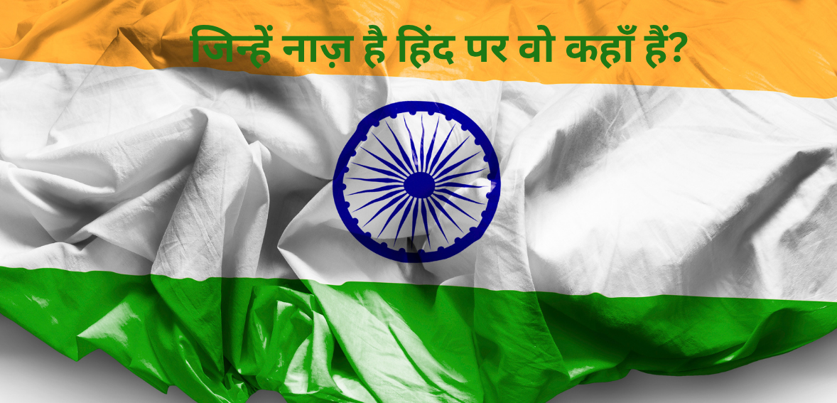 inhein naaz hai Hind