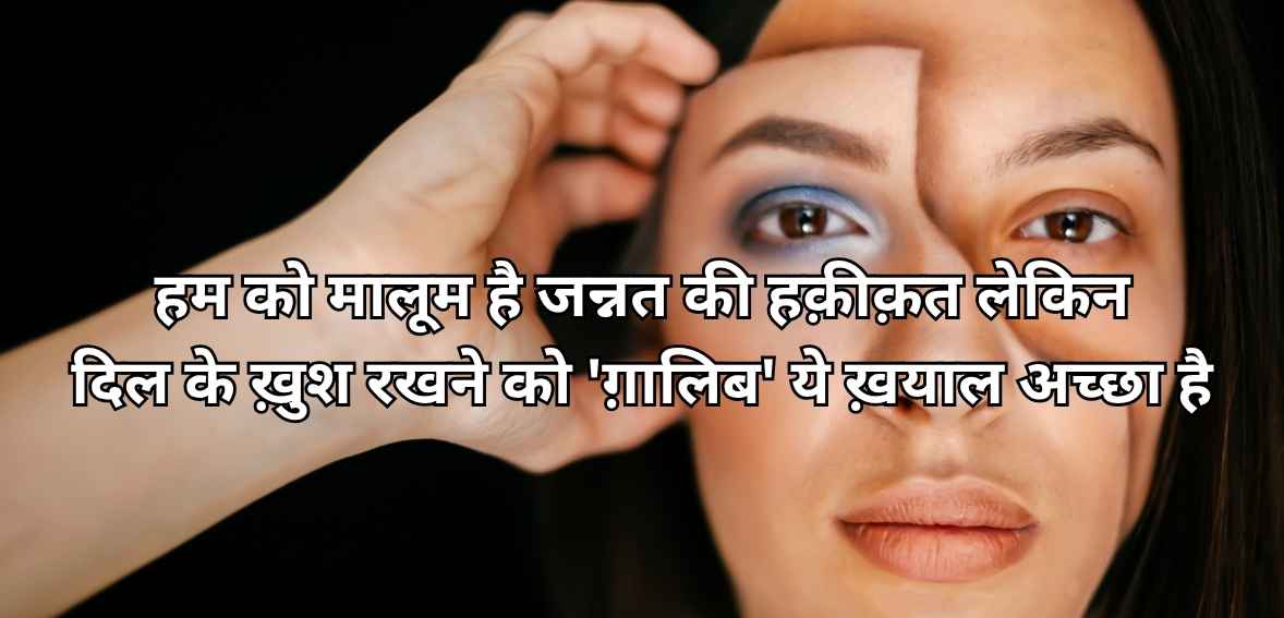 Ham ko mālūm hai jannat kī haqīqat lekin dil ke ḳhush rakhne ko 'ġhālib' ye ḳhayāl acchā hai