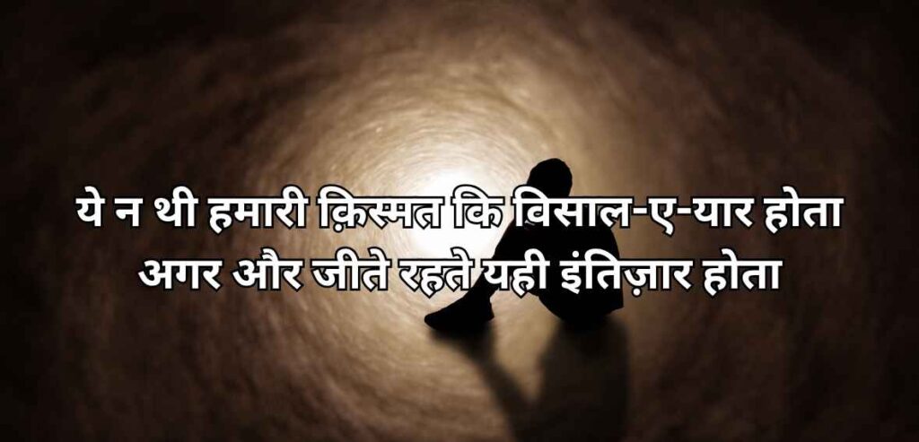 Ye na thī hamārī qismat ki visāl-e-yār hotā