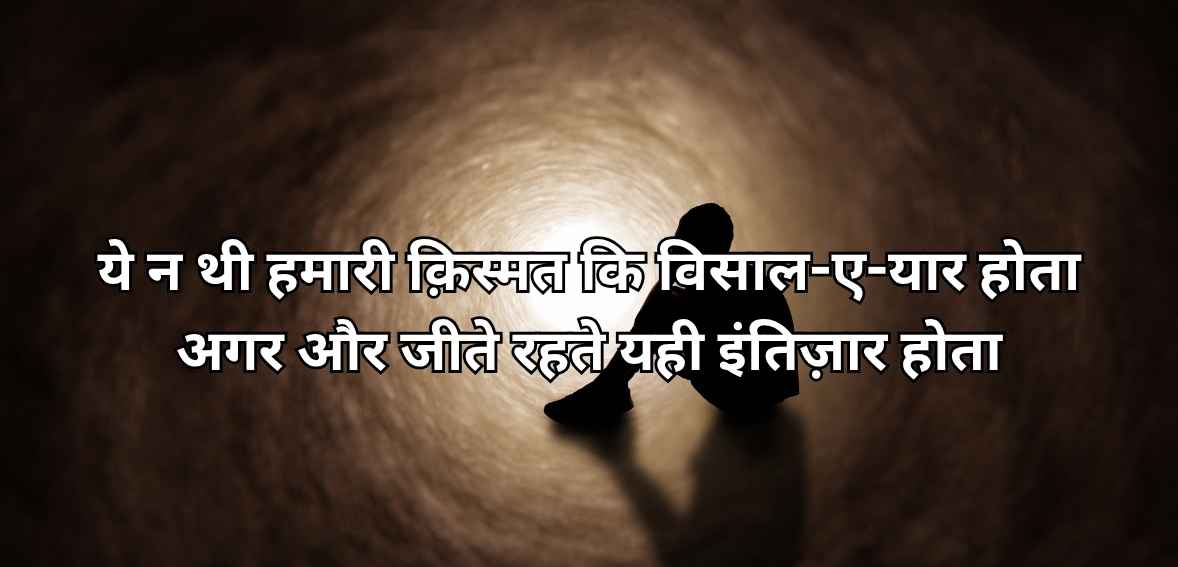 Ye na thī hamārī qismat ki visāl-e-yār hotā agar aur jīte rahte yahī intizār hotā