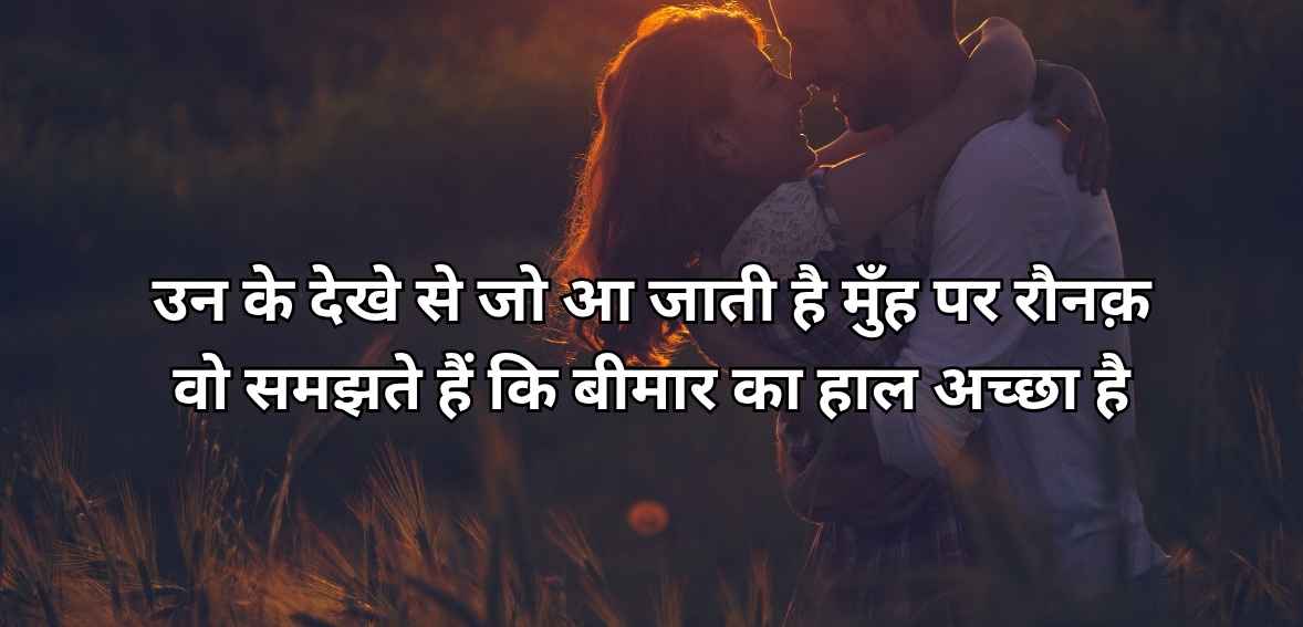 Un ke dekhe se jo aa jaatī hai muñh par raunaq vo samajhte haiñ ki bīmār kā haal acchā hai