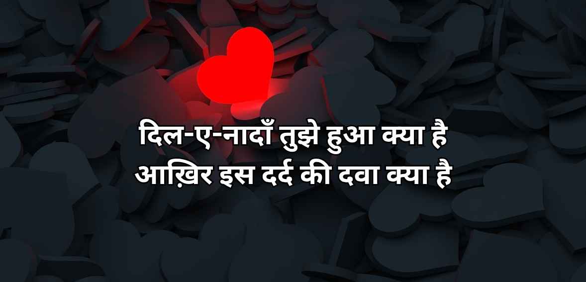 Dil-e-nādāñ tujhe huā kyā hai āḳhir is dard kī davā kyā hai