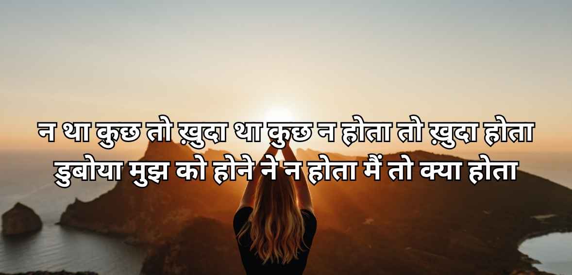 Na thā kuchh to ḳhudā thā kuchh na hotā to ḳhudā hotā ḍuboyā mujh ko hone ne na hotā maiñ to kyā hotā