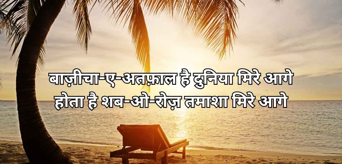 Bāzīcha-e-atfāl hai duniyā mire aage hotā hai shab-o-roz tamāshā mire aage