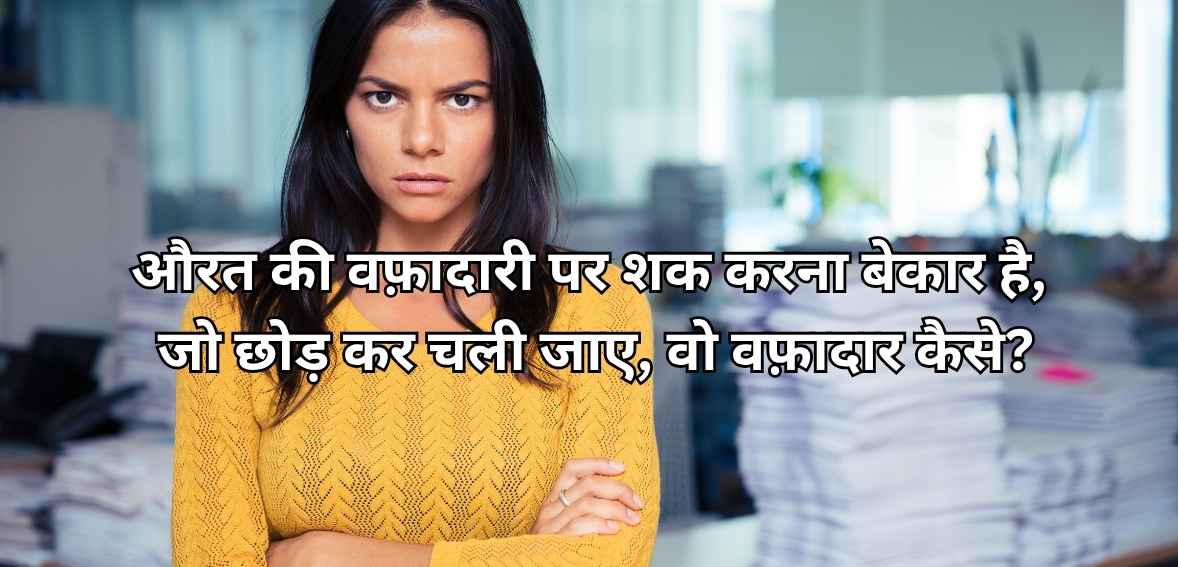 Aurat ki wafadari par shak karna bekaar hai