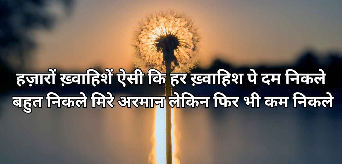 Hazāroñ ḳhvāhisheñ aisī ki har ḳhvāhish pe dam nikle bahut nikle mire armān lekin phir bhī kam nikle