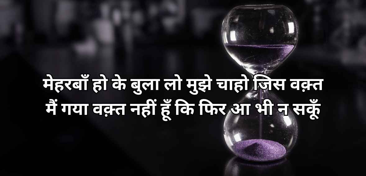 Meharbāñ ho ke bulā lo mujhe chāho jis vaqt maiñ gayā vaqt nahīñ huuñ ki phir ā bhī na sakūñ