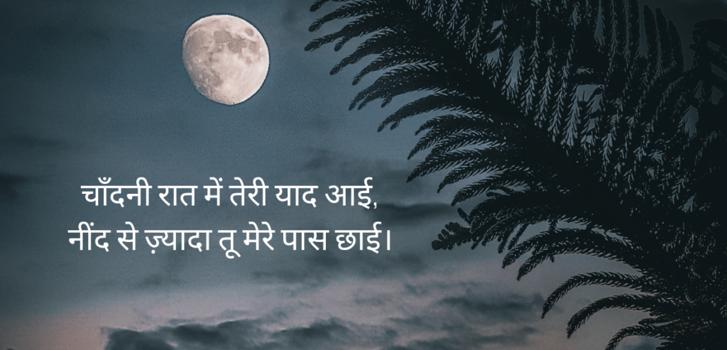 Chandni raat mein…