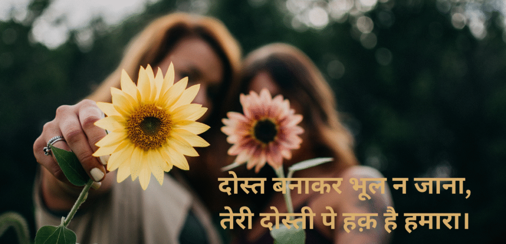 Dost banakar bhool na…