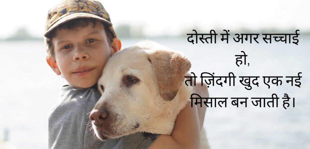 Dosti mein agar sachchai…