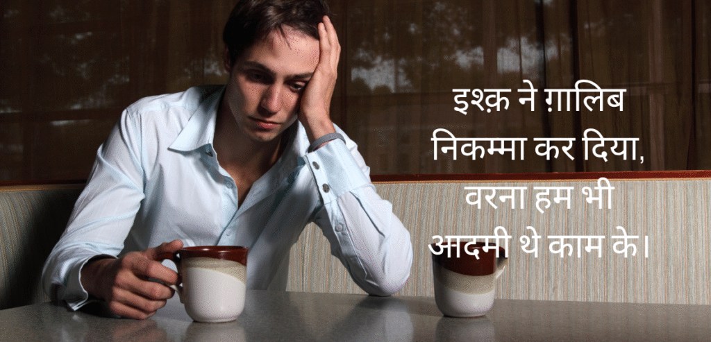 Ishq ne Ghalib nikamma…