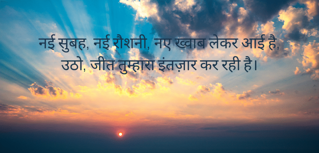 Nayi subah, nayi roshni