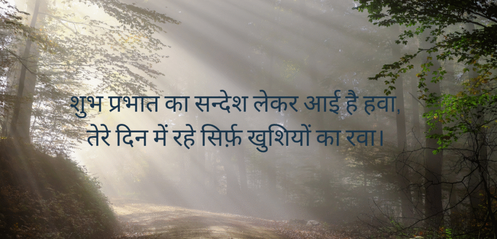 Shubh prabhat ka sandesh…