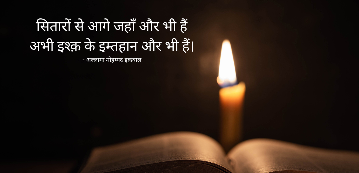 Sitaron se aage jahan aur bhi hain