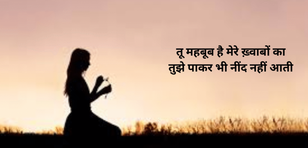 Tu mehboob hai mere khwabon ka