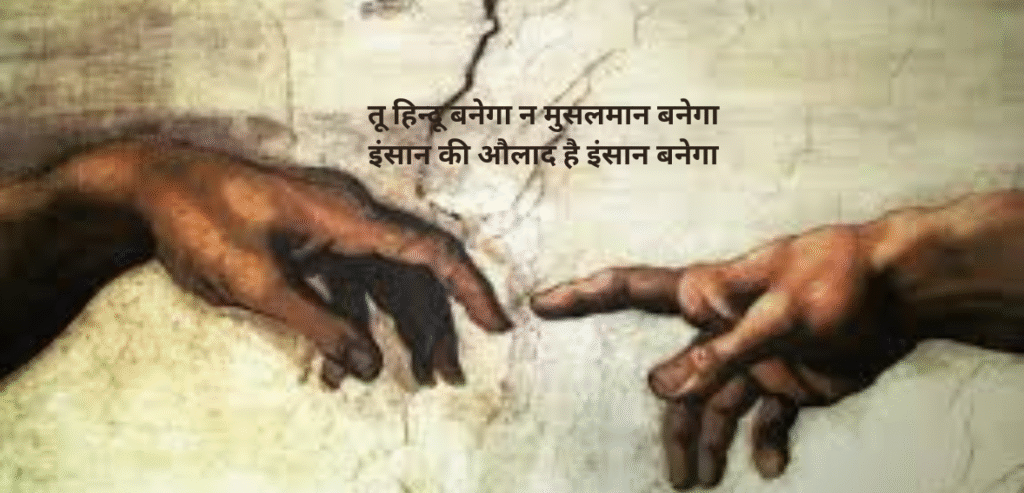 Tu Hindu banega na Musalman banega