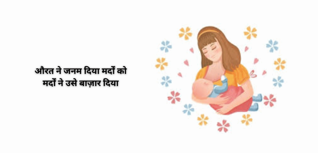Aurat ne janam diya mardon ko
