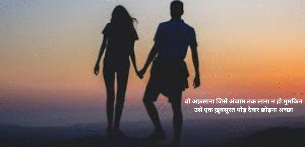 Wo afsana jise anjaam tak lana na ho mumkin
